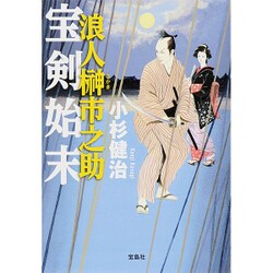 宝島社文庫 「この時代小説がすごい!」シリーズ 浪人榊市之助 宝剣始末 [文庫]