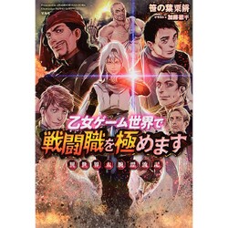 乙女ゲーム世界で戦闘職を極めます 異世界太腕漂流記 [単行本]