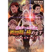 乙女ゲーム世界で戦闘職を極めます 異世界太腕漂流記 [単行本]
