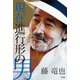 現在進行形の男 [単行本]