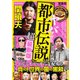 ヤバすぎる「都市伝説」大全 超最新版 [単行本]