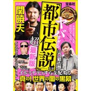 ヤバすぎる「都市伝説」大全 超最新版 [単行本]