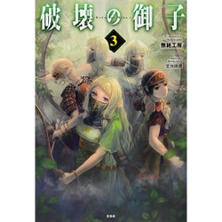 破壊の御子 3 [単行本]