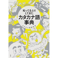 知ってるふりしてきたカタカナ語事典 [単行本]