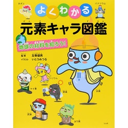 よくわかる元素キャラ図鑑地球の材料を知ろう! [単行本]