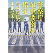 警察庁最重要案件指定 靖國爆破を阻止せよ-- [単行本]