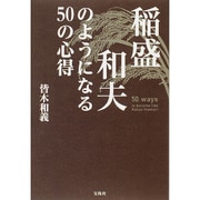 稲盛和夫のようになる50の心得 [単行本]