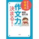 子どもの将来は「作文力」で決まる! [単行本]