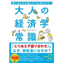 盛り合わせを選んだらお店のカモ! 大人の経済学常識 [単行本]