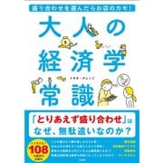 盛り合わせを選んだらお店のカモ! 大人の経済学常識 [単行本]