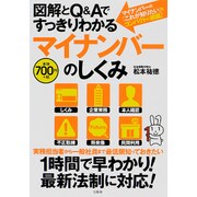 図解とQ&Aですっきりわかるマイナンバーのしくみ [単行本]
