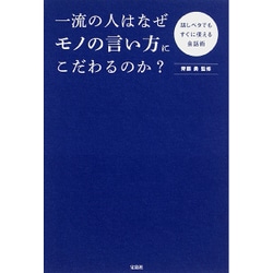 一流の人はなぜモノの言い方にこだわるのか? [単行本]