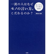 一流の人はなぜモノの言い方にこだわるのか? [単行本]