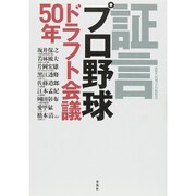 証言 プロ野球ドラフト会議50年 [単行本]