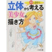 立体から考える美少女の描き方88のコツ!! [全集叢書]