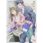オフィスラブ×コンプレックス―年下眼鏡男子に甘く満たされて(シンデレラノベルス) [単行本]