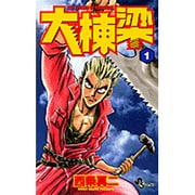 大棟梁 1（少年サンデーコミックス） [コミック]