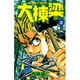 大棟梁 2（少年サンデーコミックス） [コミック]