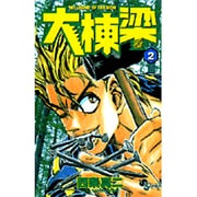 大棟梁 2（少年サンデーコミックス） [コミック]