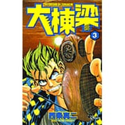 大棟梁 3（少年サンデーコミックス） [コミック]