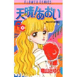 天晴あおい（フラワーコミックス 竜山さゆり傑作集） [新書]