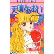 天晴あおい（フラワーコミックス 竜山さゆり傑作集） [新書]
