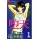 堕天 1（フラワーコミックス） [コミック]