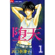 堕天 1（フラワーコミックス） [コミック]