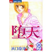 堕天 2（フラワーコミックス） [コミック]