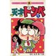 天才ドンベ 1（てんとう虫コミックス） [新書]