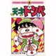 天才ドンベ 2（てんとう虫コミックス） [新書]