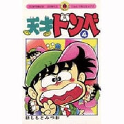 天才ドンベ 4（てんとう虫コミックス） [新書]
