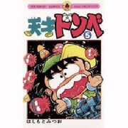 天才ドンベ 5（てんとう虫コミックス） [新書]