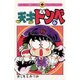 天才ドンベ 6（てんとう虫コミックス） [新書]