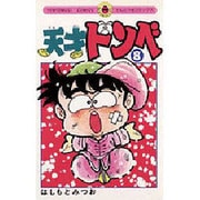 天才ドンベ 8（てんとう虫コミックス） [新書]