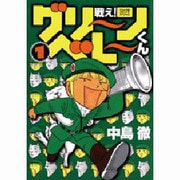 戦えグリーンベレーくん 1（てんとう虫コミックススペシャル） [コミック]