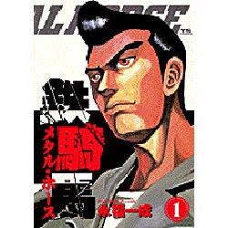 鉄騎馬 1（ヤングサンデーコミックス） [コミック]