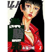 鉄騎馬 2（ヤングサンデーコミックス） [コミック]