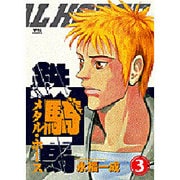 鉄騎馬 3（ヤングサンデーコミックス） [コミック]