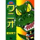 超番ワニオ<1>(サンデーGXコミックス) [コミック]