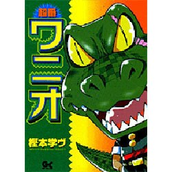超番ワニオ<1>(サンデーGXコミックス) [コミック]