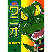 超番ワニオ<1>(サンデーGXコミックス) [コミック]