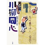 大江戸つれづれ草子川柳同心（ビッグコミックススペシャル） [単行本]