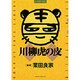 川柳虎の皮（ビッグコミックススペシャル） [コミック]
