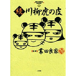 続 川柳虎の皮（ビッグコミックススペシャル） [コミック]