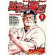 田宮が来る 1（ビッグコミックス） [コミック]