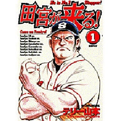 田宮が来る 1（ビッグコミックス） [コミック]