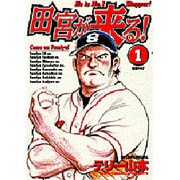 田宮が来る 1（ビッグコミックス） [コミック]