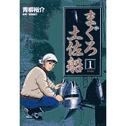 まぐろ土佐船 1（ビッグコミックス） [コミック]
