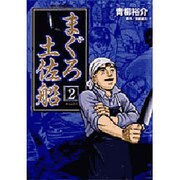 まぐろ土佐船 2（ビッグコミックス） [コミック]
